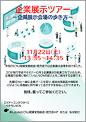 企業展示ツアー